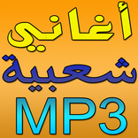 aghani cha3biya mp3