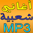 aghani cha3biya mp3 APK