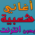 aghani cha3biya sans internet icône