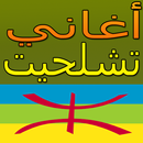 aghani chalha أغاني شلحة APK