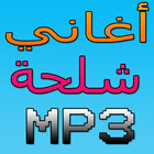 aghani chalha mp3 أغاني شلحة icône
