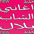 Cheb Bilal اغاني شاب بلال