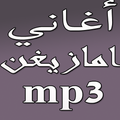 imazighen اغاني امازيغية
