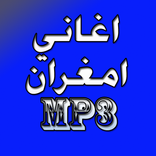 imghran mp3 امغران