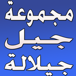 mp3 أغاني جيل جيلالة