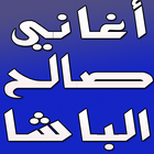 salh lbacha mp3 صالح الباشا icône
