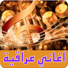 اغاني عراقية جديد 2016 आइकन