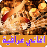 اغاني عراقية جديد 2016 icône