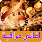 ikon اغاني عراقية جديد 2016