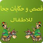 آیکون‌ قصص جحا 9isas joha