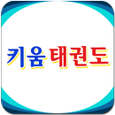 키움태권도,부산,기장,정관,태권도,학원,체육관,도장 APK