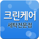 크린케어 세탁전문점 APK