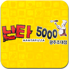 난타5000 광주조대점 - 광주 피자집 icon