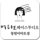 박승철헤어 창원이마트점 icône