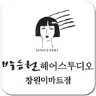 박승철헤어 창원이마트점 icon