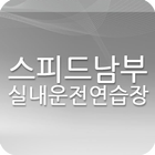스피드남부실내운전연습장-icoon