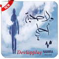 ولا صحبة أحلى Wala Sohba Ahla