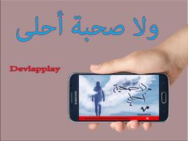 ولا صحبة أحلى Wala Sohba Ahla স্ক্রিনশট 1