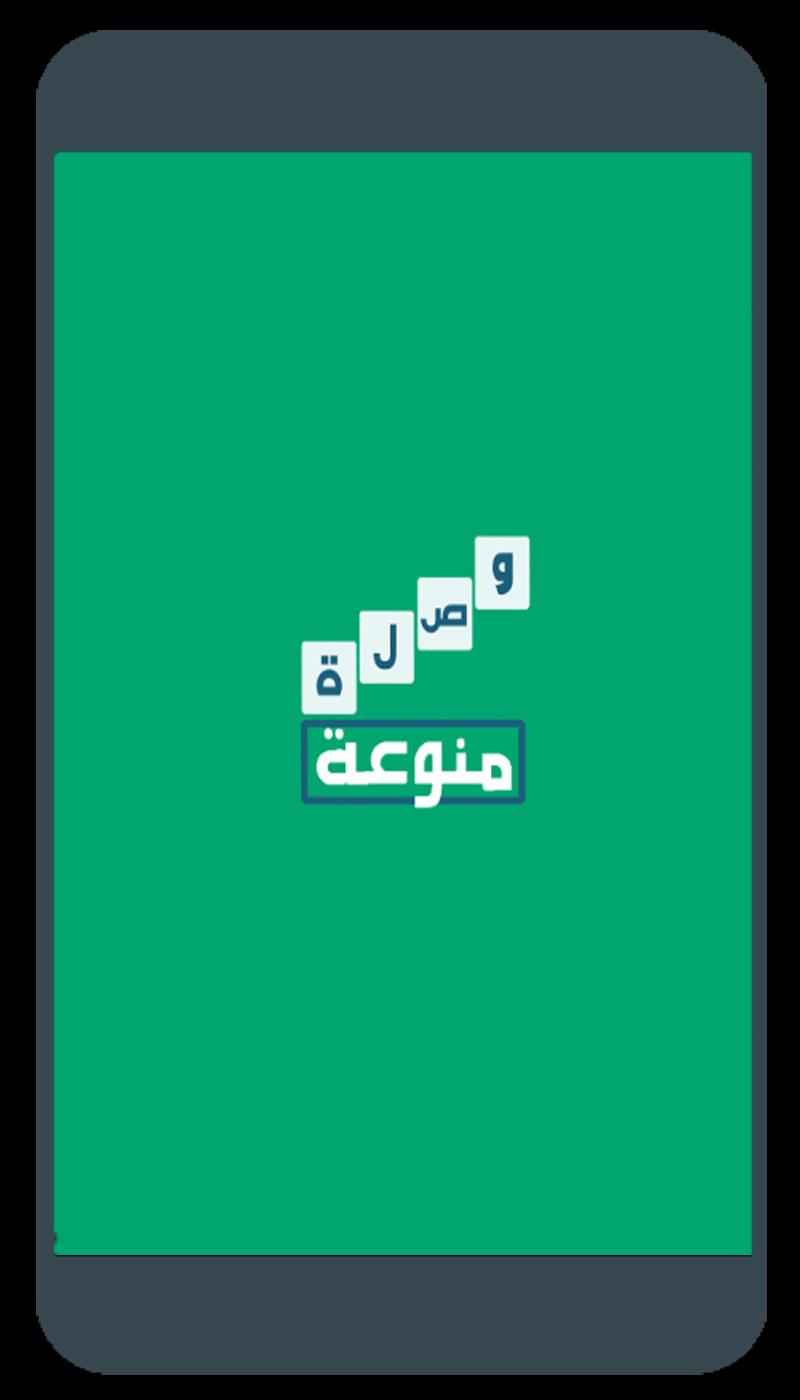 لعبة وصلة منوعة For Android Apk Download