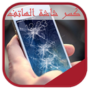 خدعة تحطيم شاشة الهاتف APK