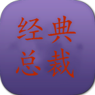 经典总裁言情集 icon