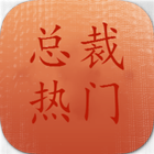 2016年最熱總裁集 icon