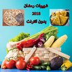 شهيوات رمضان 2018