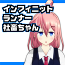 インフィニットランナー社畜ちゃん APK