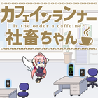 カフェインランナー社畜ちゃん icône