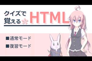 クイズで覚えるHTML-poster