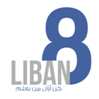 Liban8 아이콘