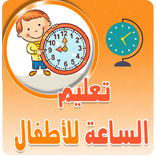 تعليم الساعة للاطفال