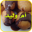 ام وليد - OUM WALID حلويات