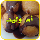 ام وليد - OUM WALID حلويات icône