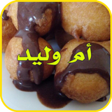 ام وليد - OUM WALID حلويات icône