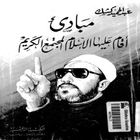 الإسلام المجتمع الكريم icono