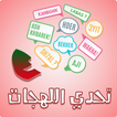 تحدي اللهجات - المغربية