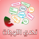 تحدي اللهجات - المغربية APK