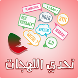 تحدي اللهجات - المغربية أيقونة