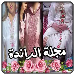 download مجلة الراندة كتالوج شامل APK