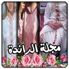 مجلة الراندة icon