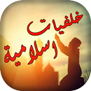 خلفيات اسلامية دينية 2018 APK