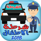 Arabic Children Police 2018 アイコン
