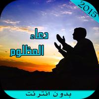 دعاء المظلوم syot layar 2