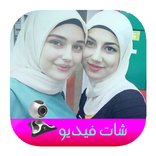 شات فيديو بنات السعودية