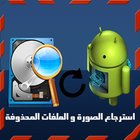 استرجاع الصور و ملفات المحذوفة-icoon