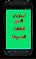 استرجاع الصور و ملفات المحذوفة Affiche