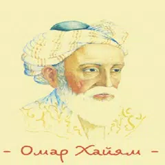 Омар Хайям афоризмы и цитаты