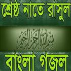 Bangla Islamic Gazal Video icône