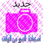 كيفية اعادة الصور بعد الفرمات icon